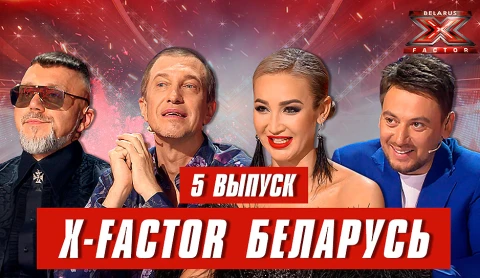 Х-Фактор Беларусь. Кастинг. Выпуск 5 Х-Фактор Беларусь. Кастинг. Выпуск 5