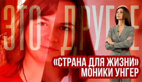 "Страна для жизни" Моники Унгер - австрийской Тихановской "Страна для жизни" Моники Унгер - австрийской Тихановской