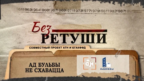 Без ретуши | Ад бульбы не схавацца Без ретуши | Ад бульбы не схавацца