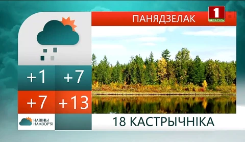 Навiны надвор'я (17.10.2021) Навiны надвор'я (17.10.2021)