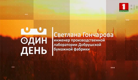 Светлана Гончарова - инженер производственной лаборатории Добрушской бумажной фабрики Светлана Гончарова - инженер производственной лаборатории Добрушской бумажной фабрики