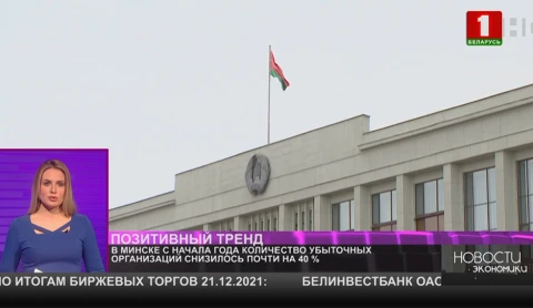 В Минске с начала года количество убыточных организаций снизилось почти на 40% В Минске с начала года количество убыточных организаций снизилось почти на 40%