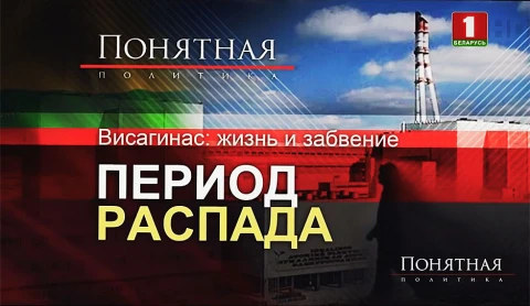 Висагинас: жизнь и забвение. Период распада Висагинас: жизнь и забвение. Период распада