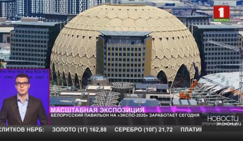 Открытие белорусского павильона на ''Экспо-2020'' Открытие белорусского павильона на ''Экспо-2020''