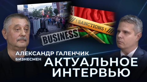 Актуальное интервью | Александр Галенчик Актуальное интервью | Александр Галенчик