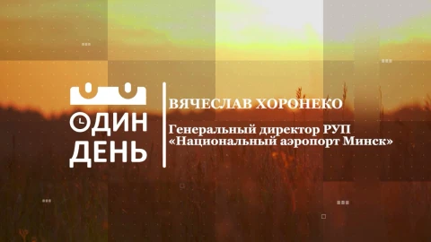 Вячеслав Хоронеко - генеральный директор РУП "Национальный аэропорт Минск" Вячеслав Хоронеко - генеральный директор РУП "Национальный аэропорт Минск"