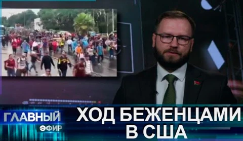 Апокалипсис на границе США: как Байден манипулирует с помощью беженцев? Апокалипсис на границе США: как Байден манипулирует с помощью беженцев?