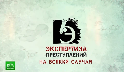 Экспертиза преступлений | "На всякий случай" Экспертиза преступлений | "На всякий случай"