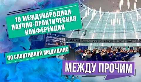 Между прочим | 10-ая международная конференция по спортивной медицине им. А. В. Зимина Между прочим | 10-ая международная конференция по спортивной медицине им. А. В. Зимина