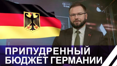 Припудренный бюджет Германии - страну бросили на произвол судьбы Припудренный бюджет Германии - страну бросили на произвол судьбы