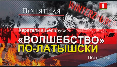 Как латышские полицаи убивали белорусов: карательная операция "Зимнее волшебство" Как латышские полицаи убивали белорусов: карательная операция "Зимнее волшебство"