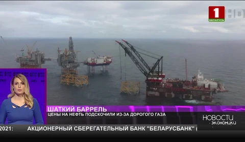 Цены на нефть подскочили из-за дорогого газа Цены на нефть подскочили из-за дорогого газа