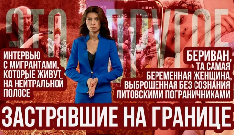 Застрявшие на границе. Интервью с мигрантами, живущими на нейтральной полосе Застрявшие на границе. Интервью с мигрантами, живущими на нейтральной полосе