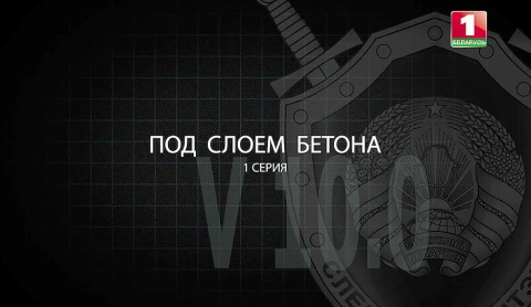 Тайны следствия | Под слоем бетона. Часть 1 Тайны следствия | Под слоем бетона. Часть 1
