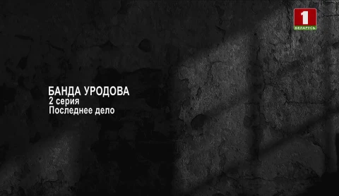Тайны следствия | Банда Уродова. Серия 2 Тайны следствия | Банда Уродова. Серия 2