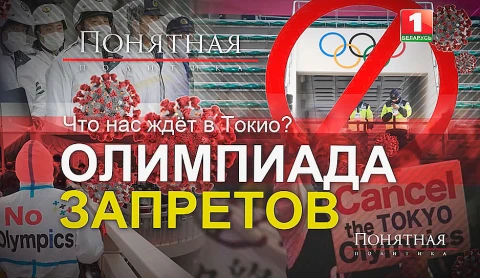 Олимпиада запретов. Что нас ждет в Токио? Олимпиада запретов. Что нас ждет в Токио?