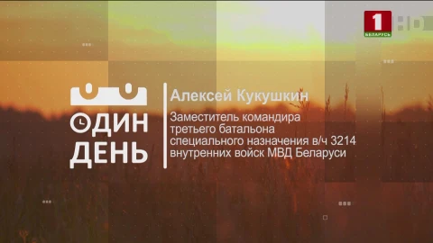 Алексей Кукушкин - заместитель командира третьего батальона специального назначения в/ч 3214 внутренних войск МВД Беларуси Алексей Кукушкин - заместитель командира третьего батальона специального назначения в/ч 3214 внутренних войск МВД Беларуси
