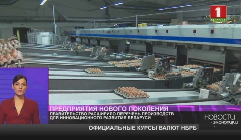 Правительство расширило перечень производств для инновационного развития Беларуси Правительство расширило перечень производств для инновационного развития Беларуси