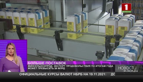 Экспорт продовольствия по итогам года может превысить $6 млрд. Экспорт продовольствия по итогам года может превысить $6 млрд.