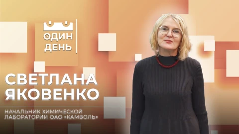 Светлана Яковенко - начальник химической лаборатории ОАО "Камволь" Светлана Яковенко - начальник химической лаборатории ОАО "Камволь"