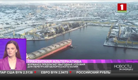 Мурманская область готова предложить максимально выгодные условия для перегрузки белорусских калийных удобрений Мурманская область готова предложить максимально выгодные условия для перегрузки белорусских калийных удобрений