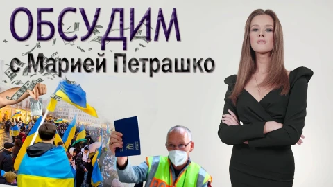 Мафия, наркотики, проституция! Как украинские беженцы терроризируют Европу? Мафия, наркотики, проституция! Как украинские беженцы терроризируют Европу?