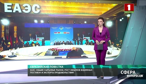 ЕАЭС: общие сырьевые рынки, рост объёмов взаимных поставок и экспорта продовольствия ЕАЭС: общие сырьевые рынки, рост объёмов взаимных поставок и экспорта продовольствия