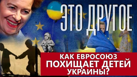 Это другое | Как в Евросоюзе похищают украинских детей и что с ними потом происходит Это другое | Как в Евросоюзе похищают украинских детей и что с ними потом происходит