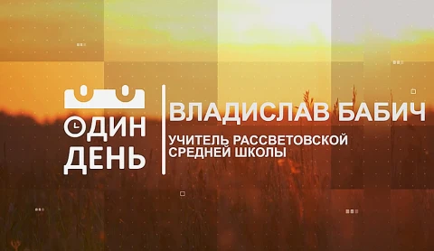 Учитель Рассветовской средней школы. Владислав Бабич Учитель Рассветовской средней школы. Владислав Бабич