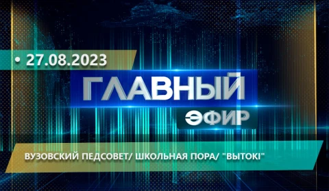 Главный эфир | 27.08.2023 Главный эфир | 27.08.2023