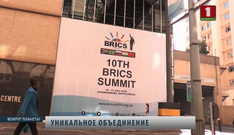 Вокруг планеты | БРИКС: сделать экономику ещё сильнее Вокруг планеты | БРИКС: сделать экономику ещё сильнее