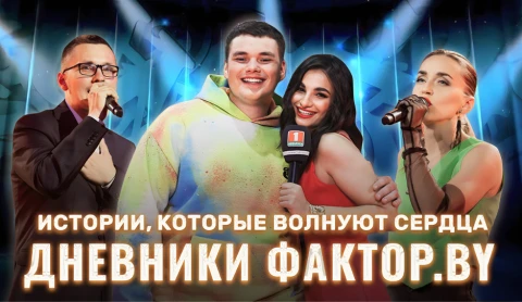 Дневник Фактор.BY | 3 сезон | Выпуск 16 Дневник Фактор.BY | 3 сезон | Выпуск 16