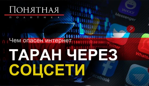 Чем опасен интернет - таран через соцсети Чем опасен интернет - таран через соцсети