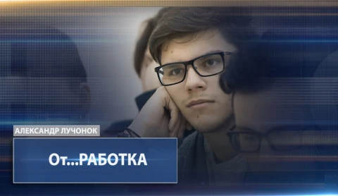 От...Работка. Сложно ли найти вакансию и закрепиться на первом рабочем месте молодому специалисту От...Работка. Сложно ли найти вакансию и закрепиться на первом рабочем месте молодому специалисту