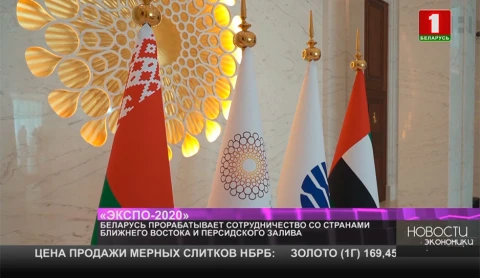 Беларусь прорабатывает сотрудничество со странами Ближнего Востока и Персидского залива Беларусь прорабатывает сотрудничество со странами Ближнего Востока и Персидского залива
