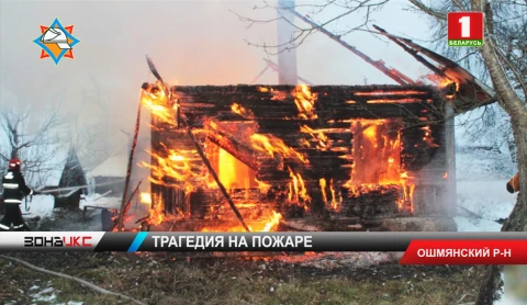 В Ошмянском районе в пожаре погиб 56-летний пенсионер В Ошмянском районе в пожаре погиб 56-летний пенсионер