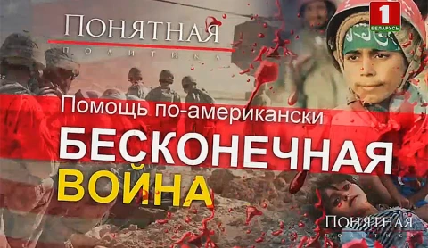 Помощь по-американски. Бесконечная война Помощь по-американски. Бесконечная война