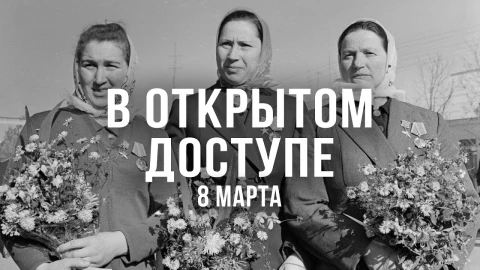 В открытом доступе | 8 марта самый лучший день В открытом доступе | 8 марта самый лучший день