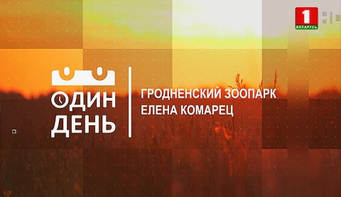 Гродненский зоопарк. Елена Комарец Гродненский зоопарк. Елена Комарец