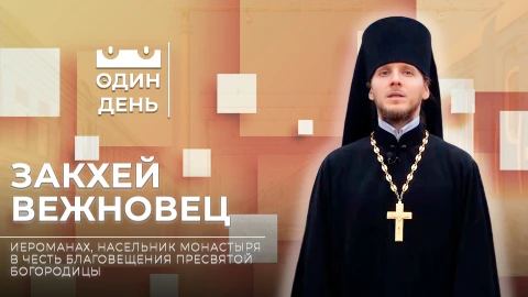 Иеромонах Закхей (Вежновец) - насельник монастыря в честь Благовещения Пресвятой Богородицы в д. Малые Ляды Иеромонах Закхей (Вежновец) - насельник монастыря в честь Благовещения Пресвятой Богородицы в д. Малые Ляды