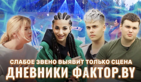 Дневник Фактор.BY | 3 сезон | Выпуск 39 Дневник Фактор.BY | 3 сезон | Выпуск 39