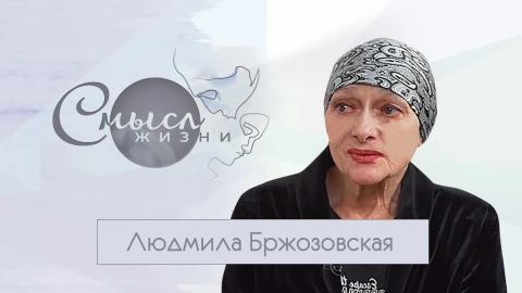 Народная артистка Людмила Бржозовская Народная артистка Людмила Бржозовская