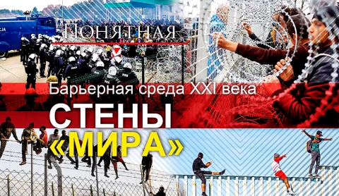 Барьерная среда ХХІ века. Стены "Мира" Барьерная среда ХХІ века. Стены "Мира"