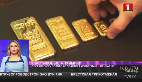 Ученые создали золото из пластика Ученые создали золото из пластика