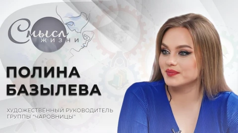 Полина Базылева - солистка и художественный руководитель группы "Чаровницы" Полина Базылева - солистка и художественный руководитель группы "Чаровницы"