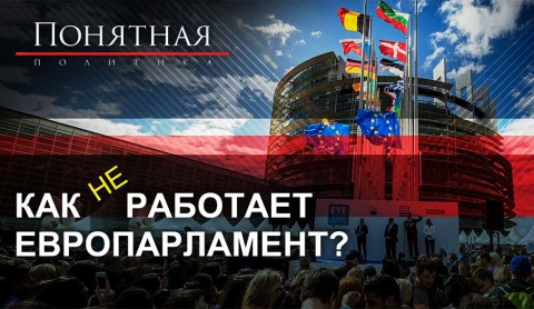 Как (не)работает Европарламент Как (не)работает Европарламент
