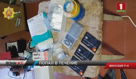 Оперативники Минской области перекрыли канал поставки наркотиков из России в Беларусь Оперативники Минской области перекрыли канал поставки наркотиков из России в Беларусь