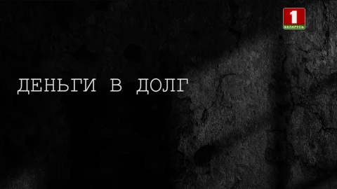 Тайны следствия | Деньги в долг Тайны следствия | Деньги в долг