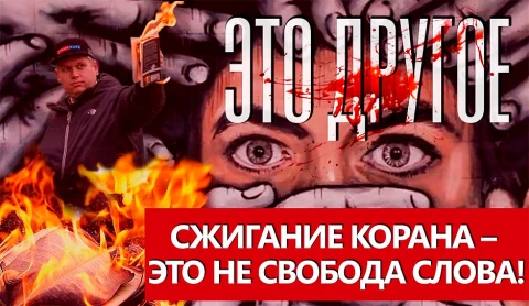 Это другое | Сжигание Корана - свобода слова или катализатор хаоса? Это другое | Сжигание Корана - свобода слова или катализатор хаоса?