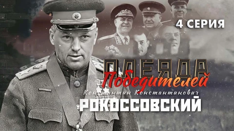 Плеяда победителей | К.К. Рокоссовский военный начальник Константин Константинович Рокоссовский